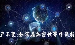 Tokenim资产不变：如何在加密世界中保持资产稳定