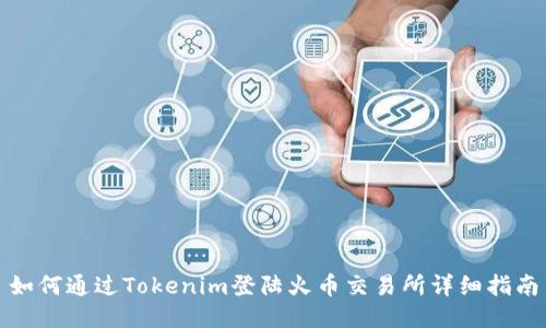 如何通过Tokenim登陆火币交易所详细指南