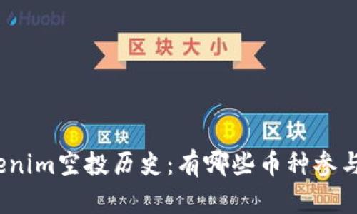 Tokenim空投历史：有哪些币种参与过？