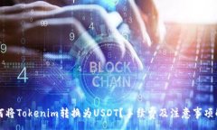 :如何将Tokenim转换为USDT？手续费及注意事项解析