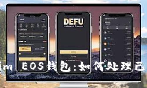 全面解析Tokenim EOS钱包：如何处理已存在的钱包问题