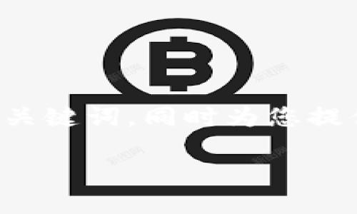 考虑到您的请求，我将为您创建一个的和相关的关键词，同时为您提供几个相关的问题和详细回答。这里是和关键词：

如何选择适合自己的Tokenim身份？