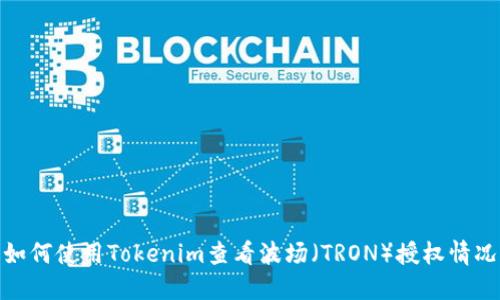 如何使用Tokenim查看波场（TRON）授权情况