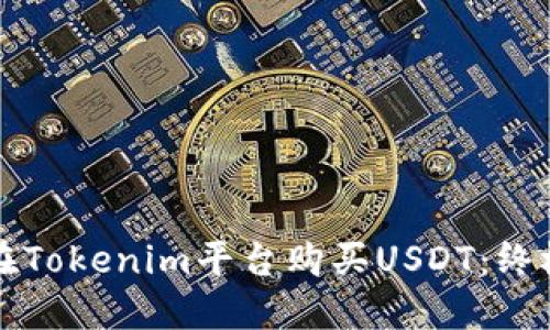 如何在Tokenim平台购买USDT：终极指南