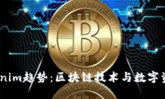 2023年Tokenim趋势：区块链技术与数字资产的新机遇