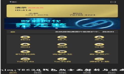 Tokenim：TRC20钱包的全面解析与优质选择