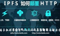 华为手机无法安装Tokenim的原因解析及解决方案