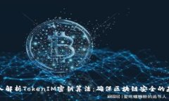 深入解析TokenIM密钥算法：确保区块链安全的基础