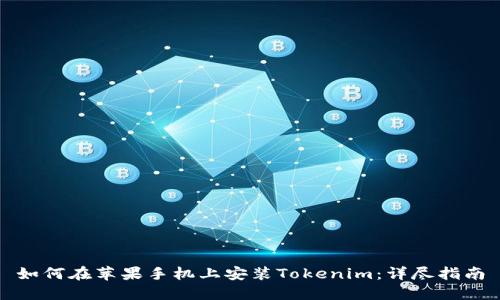 如何在苹果手机上安装Tokenim：详尽指南