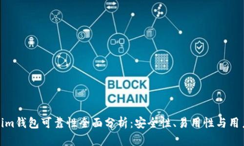 Tokenim钱包可靠性全面分析：安全性、易用性与用户反馈