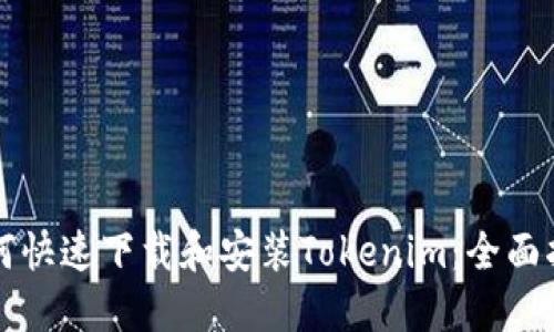 如何快速下载和安装Tokenim：全面指南