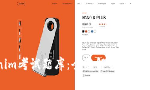 tokenim考试题库：全面解析与备考策略