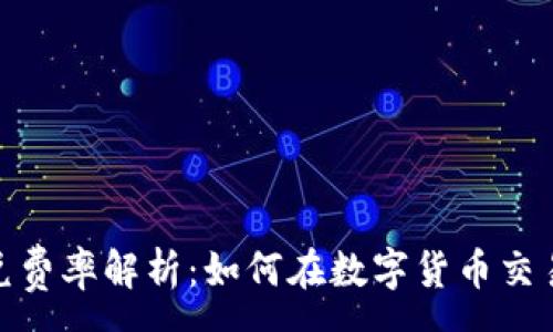 :  
TokenIm闪兑费率解析：如何在数字货币交易中节省成本