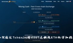 如何通过Tokenim将USDT兑换成ETH的详细指南