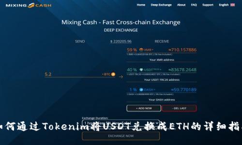 如何通过Tokenim将USDT兑换成ETH的详细指南