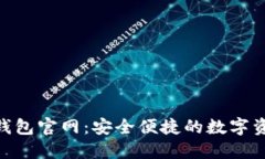 狗狗币Tokenim钱包官网：安全便捷的数字资产管理