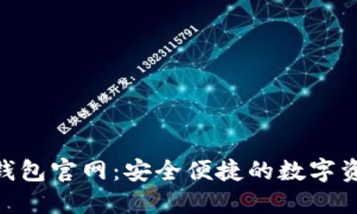 狗狗币Tokenim钱包官网：安全便捷的数字资产管理解决方案