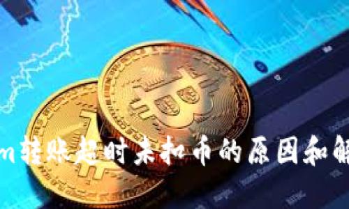 tokenim转账超时未扣币的原因和解决方法
