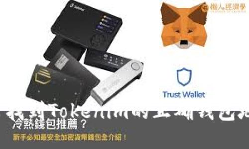 如何找到Tokenim的正确钱包地址？