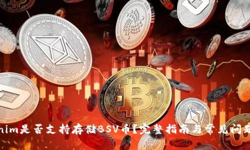Tokenim是否支持存储BSV币？完整指南与常见问题解答