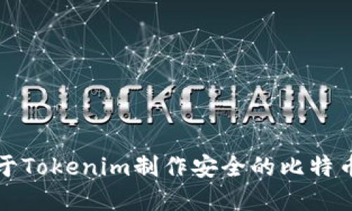如何基于Tokenim制作安全的比特币冷钱包