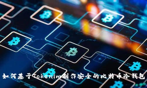 如何基于Tokenim制作安全的比特币冷钱包