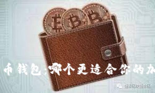 Tokenim与火币钱包：哪个更适合你的加密资产管理？