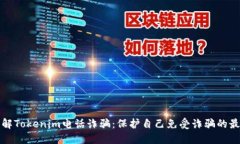 深入了解Tokenim电话诈骗：保护自己免受诈骗的最