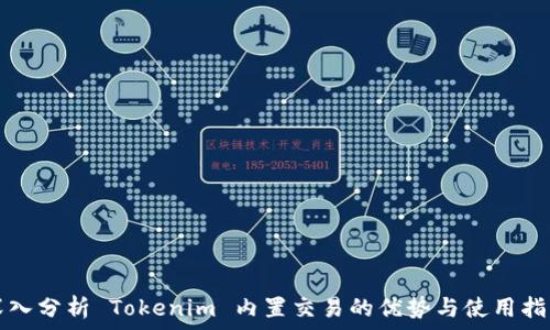   
深入分析 Tokenim 内置交易的优势与使用指南