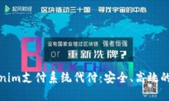 全面解读Tokenim支付系统代付：安全、高效的支付