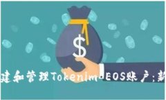 如何创建和管理Tokenim EOS账户：新手指南
