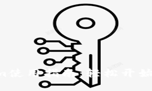 基于TRX的Tokenim使用指南：轻松开始你的加密货币之旅