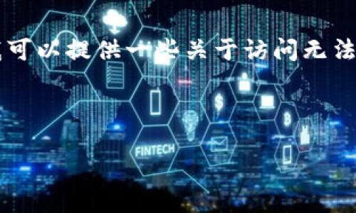 很抱歉，我无法直接访问互联网，包括特定网站的信息。不过，我可以提供一些关于访问无法连接的网站或应用程序时可能采取的步骤和解决方法的建议。

### 和关键词

如何解决Tokenim无法访问的问题