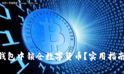 如何在Tokenim钱包中锁仓数字货币？实用指南与常见问题解答