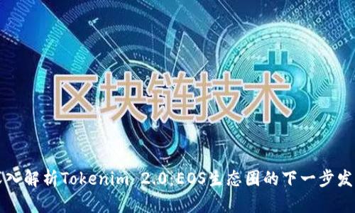 深入解析Tokenim 2.0：EOS生态圈的下一步发展