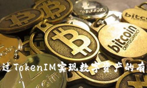 如何通过TokenIM实现数字资产的有效变现