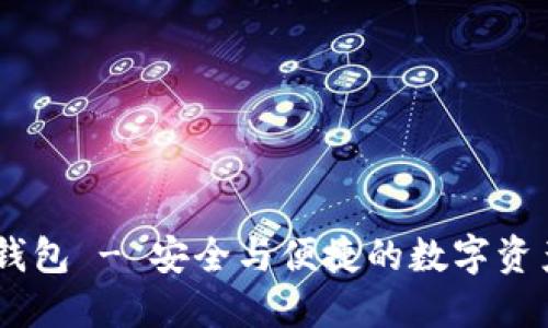 Tokenim 钱包 - 安全与便捷的数字资产管理工具