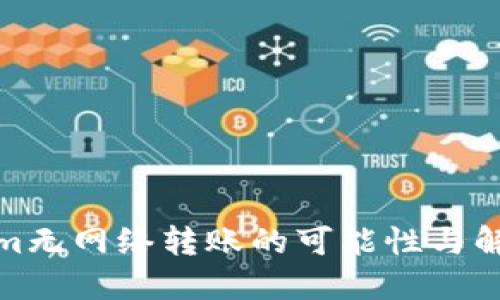 Tokenim无网络转账的可能性与解决方案