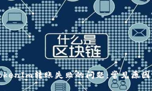 如何解决TokenIm转账失败的问题：常见原因及解决办法