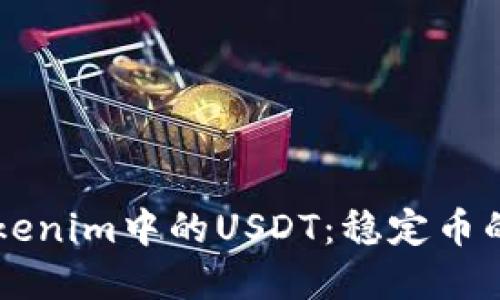 深入了解Tokenim中的USDT：稳定币的功能与应用