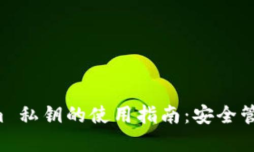 冷钱包 Tokenim 私钥的使用指南：安全管理您的加密资产