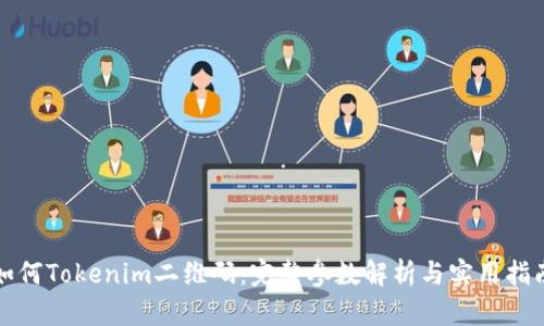 如何Tokenim二维码：完整参数解析与实用指南