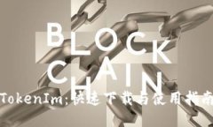 TokenIm：快速下载与使用指南
