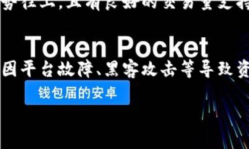   Matrix在Tokenim里的交易：全面解析与投资策略 / 

 guanjianci Tokenim, Matrix, 数字货币, 交易策略 /guanjianci 

一、Matrix与Tokenim简介
Matrix是一种新兴的数字货币，近年来在加密货币市场中逐渐受到关注。其独特的算法和安全性使得Matrix成为投资者们青睐的对象。Tokenim是一个提供多种数字资产交易的平台，支持各种数字币的买卖，包括Matrix。Tokenim通过简单易用的界面，帮助用户方便快捷地进行交易。因此，在Tokenim平台上进行Matrix交易的需求越来越多。

二、Matrix的市场行情
Matrix的市场行情随时变化，受到多种因素的影响，包括市场需求、投资者情绪、技術分析等。了解Matrix的市场行情是进行交易的第一步。投资者需要关注Matrix的价格走势、交易量以及市场情感，利用这些信息进行有效的投资决策。分析历史价格、市场新闻、以及相关的技术指标，都是判断未来走势的重要方法。

三、Tokenim平台的交易功能
Tokenim平台提供了多种交易功能，以便用户能方便地进行Matrix的买卖。用户可以在平台上创建账户，进行身份验证后即可充值，并购买Matrix。同时，Tokenim还提供限价单、市场单等多种交易方式。在交易过程中，平台的安全性和用户体验尤为重要，Tokenim始终致力于为用户提供快捷、安全的交易环境。

四、如何在Tokenim上交易Matrix
交易Matrix的步骤很简单。首先，用户需要注册Tokenim账户并完成身份验证。接着，对账户进行充值，之后在交易页面选择Matrix。用户可以选择“买入”或“卖出”Matrix，选择交易数量和价格。在完成确认后，交易便会被执行。了解如何设置止损和止盈也很重要，以便在市场波动时能够最大化保护自己的投资。

五、Matrix交易的投资策略
在Tokenim上交易Matrix时，选择合适的投资策略至关重要。短期交易与长期持有的策略都可以依据个人的风险承受能力和市场情况调整。制定合理的交易计划，设定止损点和目标利润，同时保持足够的市场敏感度，有助于提高投资的成功率。此外，分散投资也是降低风险的好方法，切不可将所有资金投入单一币种。

六、Matrix交易中的常见问题解答

1. 如何判断Matrix的市场走势？
判断Matrix的市场走势需要综合各类数据与信息。首先，可以查看Matrix的价格走势图，通过技术分析工具如移动平均线、相对强弱指数（RSI）来判断其趋势。其次，关注市场新闻和社会媒体上的评论，投资者的情绪也会影响Matrix的价格。此外，关注交易量变化也是判断趋势的重要依据。若价格上涨同时伴随交易量增加，通常意味着市场看好Matrix；反之亦然。了解这些数据后，可以帮助投资者决定买卖时机。

2. Tokenim平台的交易费用如何？
Tokenim平台的交易费用通常包括交易手续费和提现费用。交易手续费主要依赖于交易的类型和规模，平台一般会按照一定比例收取。建议在交易前，仔细阅读平台的费用规则。另一方面，提现费用通常是固定的，因此在盈利的情况下，提现的成本也应纳入考虑。此外，关注是否有高级会员或交易等级优惠，以减少长期交易的总成本。

3. Matrix的安全性如何？
Matrix的安全性不仅与其自身的技术架构有关，也与交易平台的安全防护密不可分。在Tokenim上交易时，平台采用多重安全防护措施，例如SSL加密、双重身份验证等，确保用户资产的安全。同时，投资者自身也需采取措施，例如对个人账户设置强密码、定期更改密码等，以增加账户的安全性。总之，了解Matrix及其交易平台的安全性是保护资金的重要一环。

4. 适合新手的Matrix交易策略有哪些？
对于新手而言，建议采取保守的交易策略。首先，可以选择长期持有策略，避免短期波动带来的损失，耐心等候Matrix的成长。其次，分批买入也是新手常用的方法，即在不同时间段分散购入Matrix，以降低市场风险。此外，参与社群、了解其他投资者的看法也是一个不错的策略。切忌盲目追高和恐慌抛售，应保持冷静与理智。

5. 如何选择交易时机来买入或卖出Matrix？
选择交易时机是Matrix投资中的关键。投资者可以通过技术分析工具，如K线图、支撑位和阻力位来判断市场走势。此外，留意各种经济新闻、政策变化等基本面信息也十分重要。若市场整体趋势往上，且有良好的交易量支持，可以选择买入；而当市场情绪转弱、价格接近历史高点时，可以考虑卖出。同时，设置止损点可以有效降低损失。

6. 有哪些风险需要注意？
交易Matrix存在多种风险，包括市场风险、流动性风险和技术风险等。市场风险是由于价格波动带来的直接损失；流动性风险则是指在大幅下跌时，无法及时卖出资产的现象。技术风险则可能因平台故障、黑客攻击等导致资金损失。因此，投资者需保持警惕，合理设置止损和资金管理策略，避免由于单一因素影响带来的重大损失。 

通过以上内容的全面阐述，相信大家对Matrix在Tokenim平台的交易有了更深刻的理解。无论你是新手还是有经验的投资者，充分掌握这些信息都有助于在数字资产交易中取得成功。