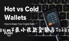 以太坊（Ethereum）最小收款金额与Tokenim的使用指