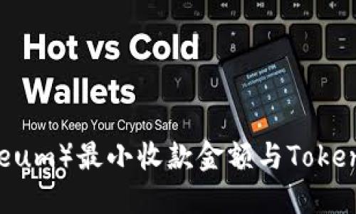以太坊（Ethereum）最小收款金额与Tokenim的使用指南