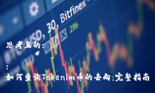 思考且的:

:
如何查询Tokenim币的去向：完整指南