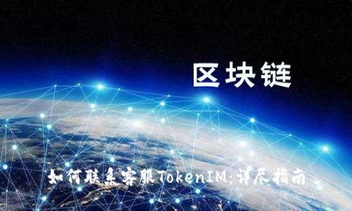 如何联系客服TokenIM：详尽指南