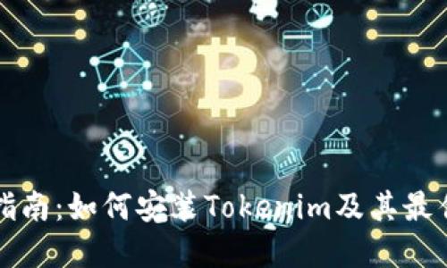 详尽指南：如何安装Tokenim及其最佳实践