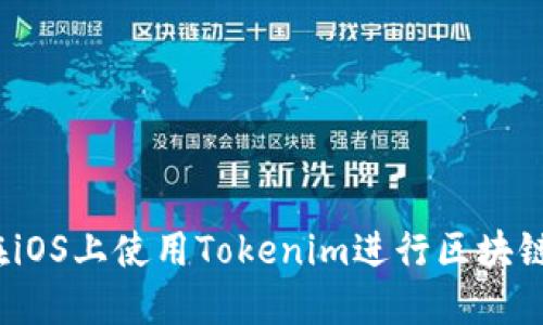 如何在iOS上使用Tokenim进行区块链投资？